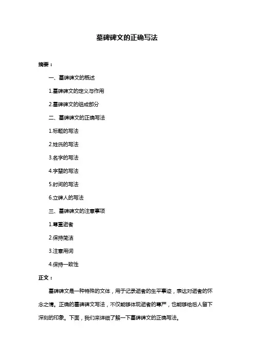 墓碑碑文的正确写法