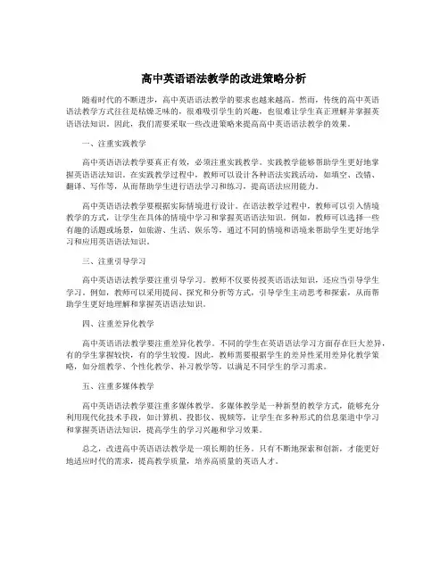 高中英语语法教学的改进策略分析