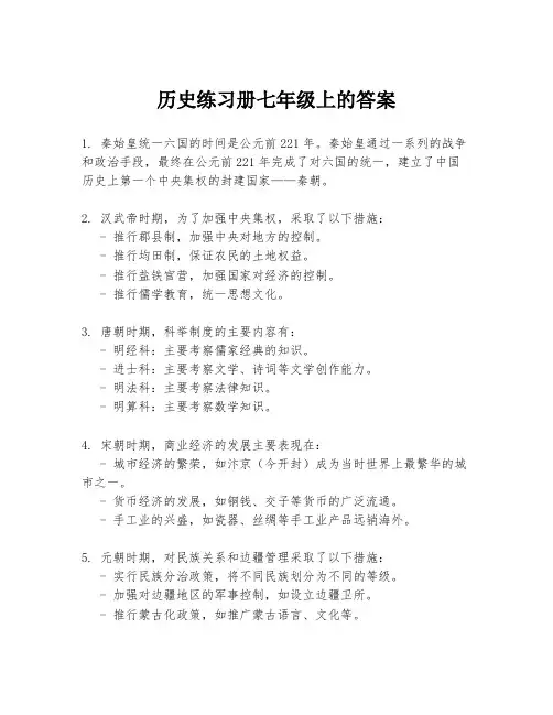 历史练习册七年级上的答案