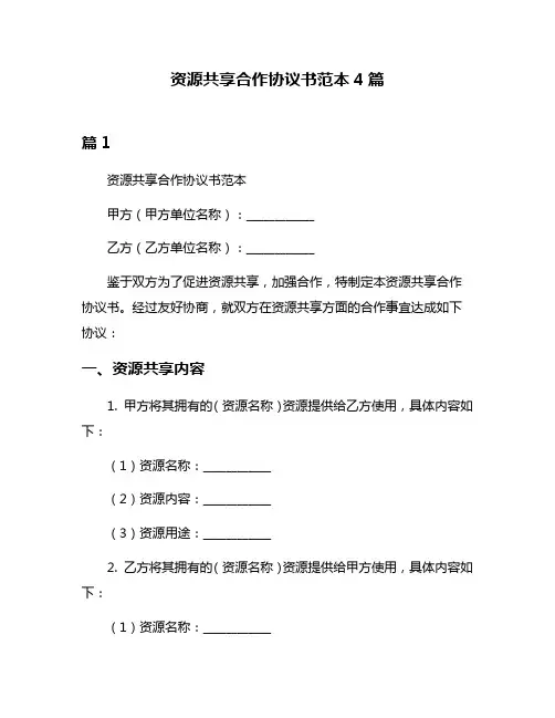 资源共享合作协议书范本4篇