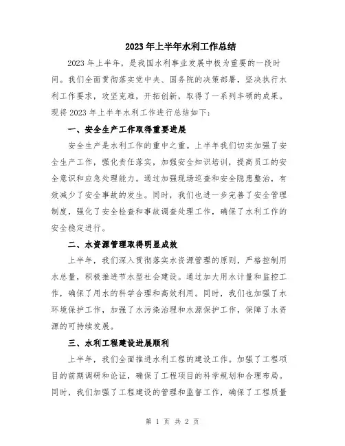 2023年上半年水利工作总结