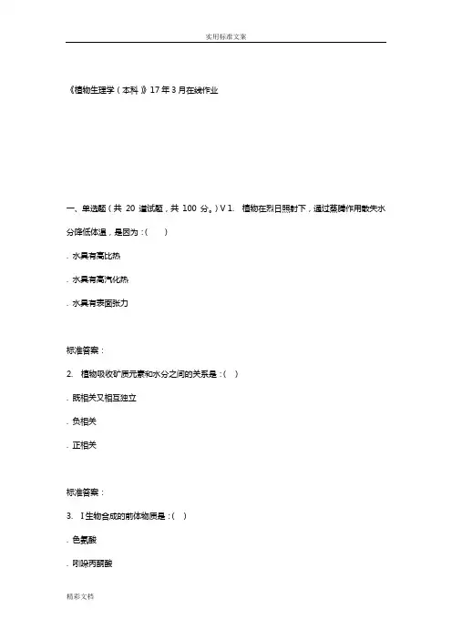 川农的17春秋《植物生理学本科》17年3月在线作业