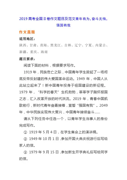 2019高考全国II卷作文题目及范文——青年有为,奋斗无悔,强国有我