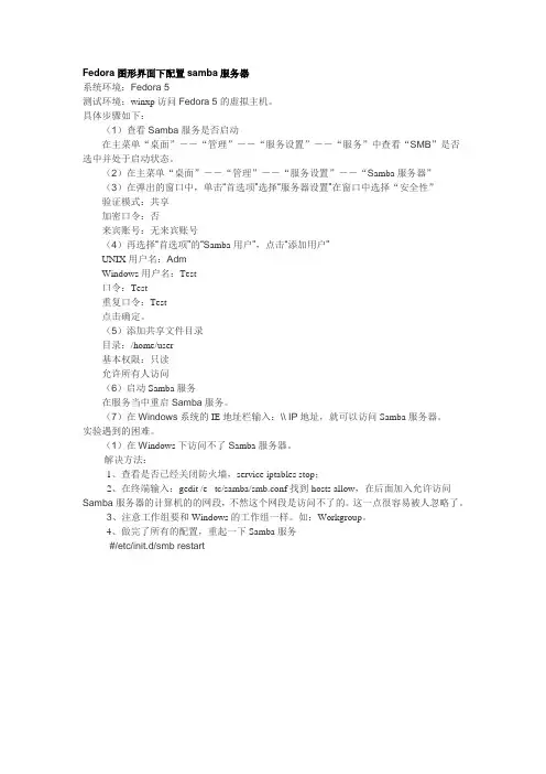 Fedora图形界面下配置samba服务器