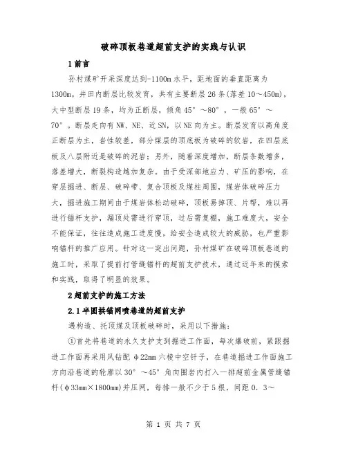 破碎顶板巷道超前支护的实践与认识(三篇)