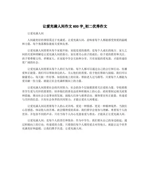 让爱充满人间作文600字_初二优秀作文