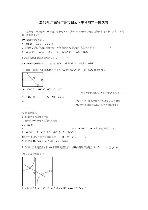 2016年广东省广州市白云区中考数学一模试卷解析版