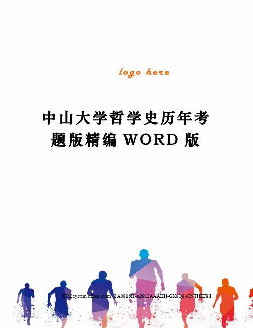 中山大学哲学史历年考题版定稿版