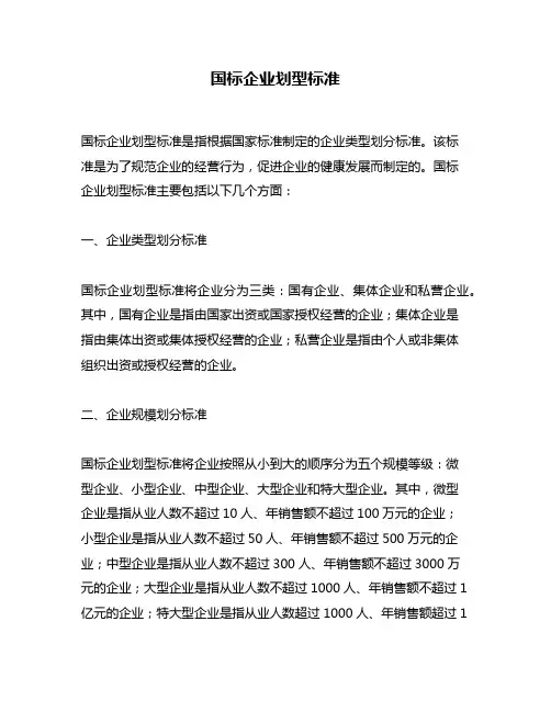 国标企业划型标准