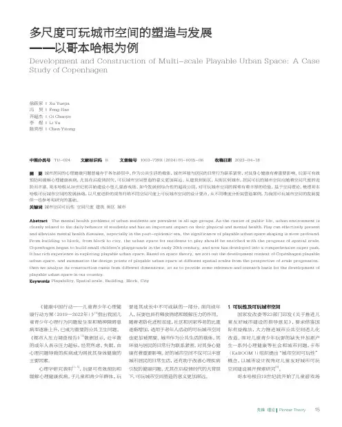 多尺度可玩城市空间的塑造与发展——以哥本哈根为例