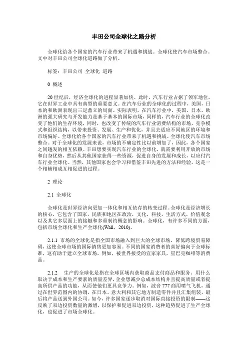 丰田公司全球化之路分析