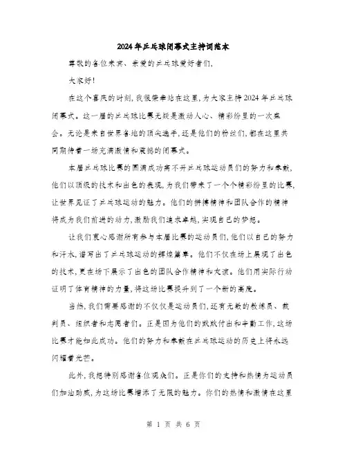 2024年乒乓球闭幕式主持词范本(三篇)