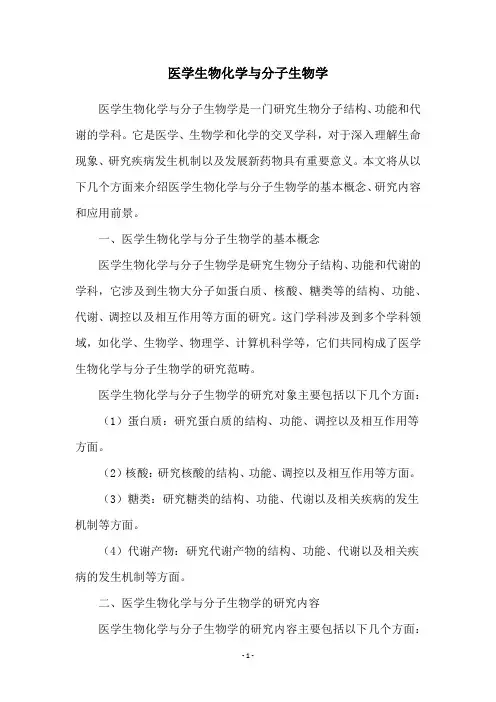 医学生物化学与分子生物学