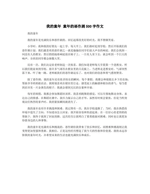 我的童年 童年的恶作剧500字作文
