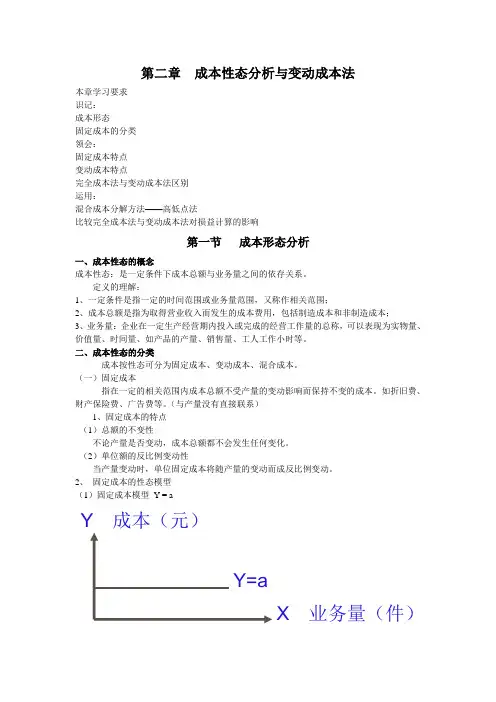 成本性态分析与变动成本法