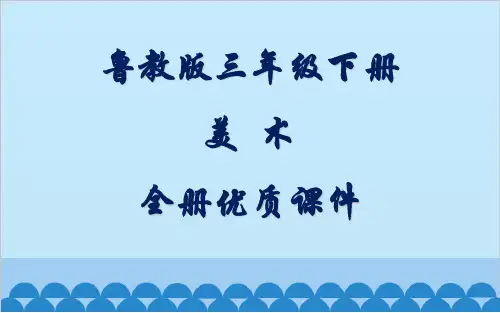 鲁教版小学三年级下册美术全册课件(五四制)