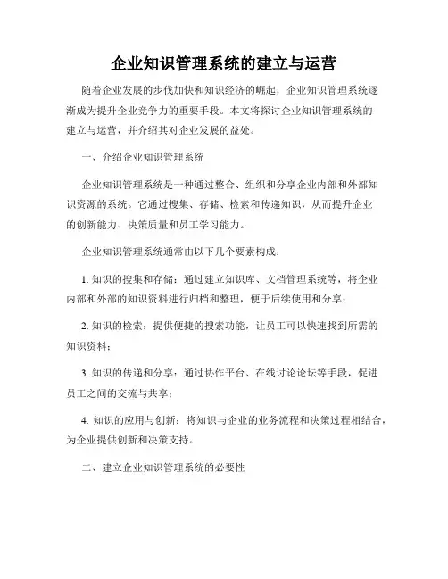 企业知识管理系统的建立与运营