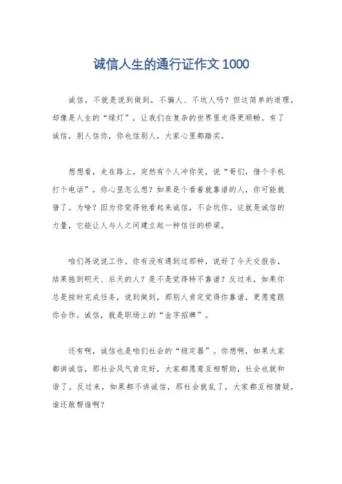 诚信人生的通行证作文1000