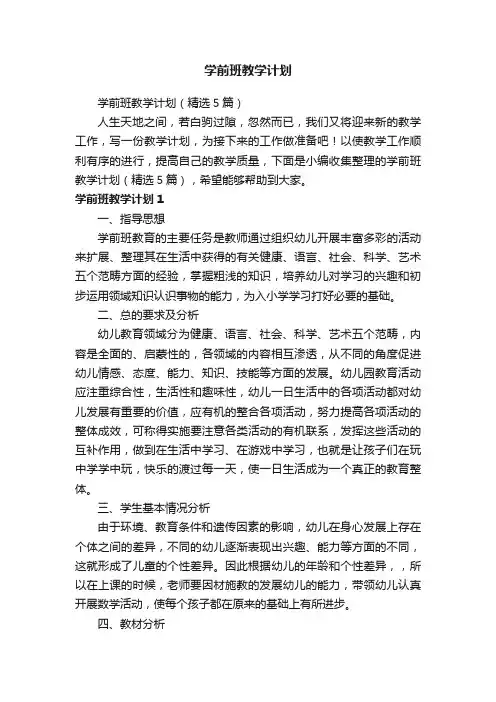学前班教学计划（精选5篇）