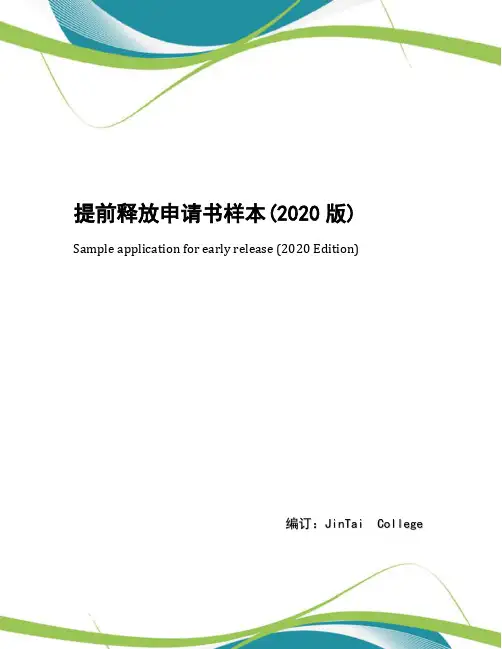 提前释放申请书样本(2020版)