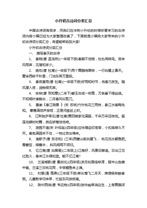 小升初古诗词分类汇总