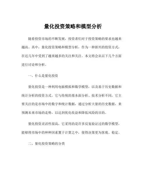 量化投资策略和模型分析