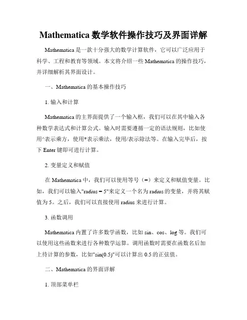 Mathematica数学软件操作技巧及界面详解