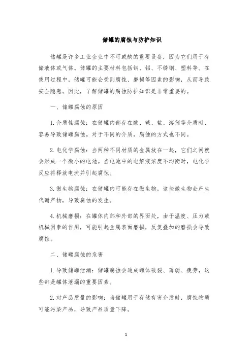 储罐的腐蚀与防护知识