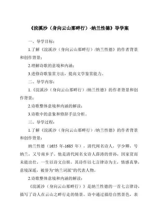《浣溪沙(身向云山那畔行)-纳兰性德导学案-2023-2024学年初中语文统编版》
