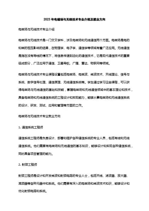 2023年电磁场与无线技术专业介绍及就业方向