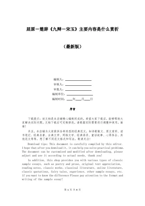 屈原-楚辞《九辩-宋玉》主要内容是什么赏析