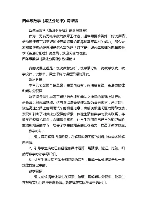 四年级数学《乘法分配律》说课稿（5篇）