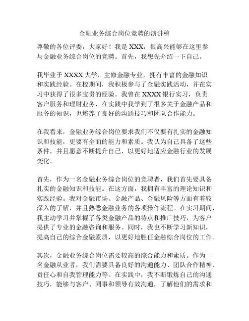 金融业务综合岗位竞聘的演讲稿