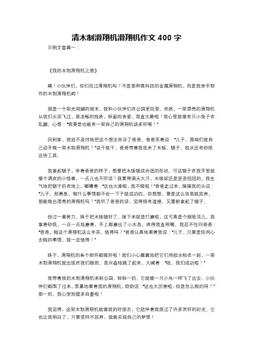 清木制滑翔机滑翔机作文400字