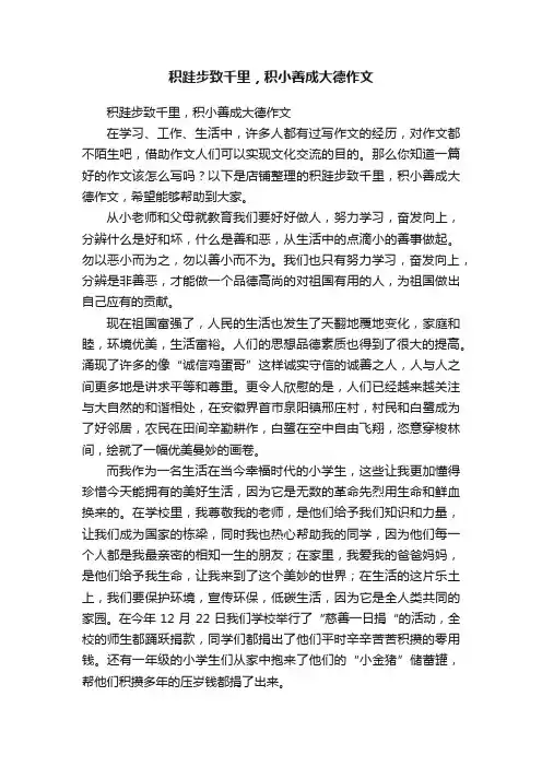 积跬步致千里，积小善成大德作文
