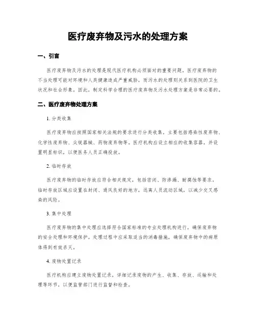 医疗废弃物及污水的处理方案