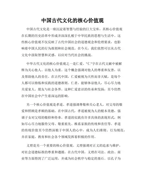中国古代文化的核心价值观
