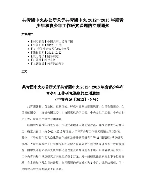 共青团中央办公厅关于共青团中央2012～2013年度青少年和青少年工作研究课题的立项通知