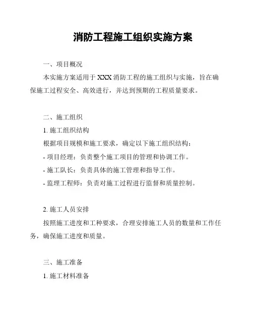 消防工程施工组织实施方案