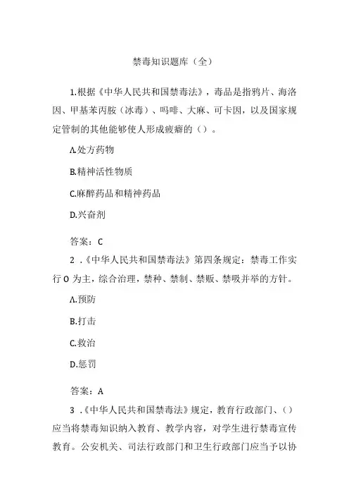 禁毒知识题库(全).docx