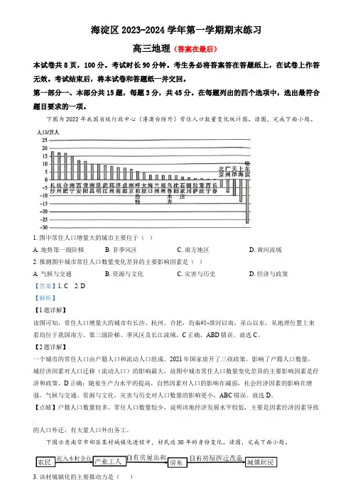 北京市海淀区2023-2024学年高三上学期期末考试地理试卷含答案