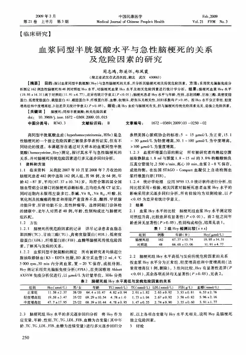 血浆同型半胱氨酸水平与急性脑梗死的关系及危险因素的研究