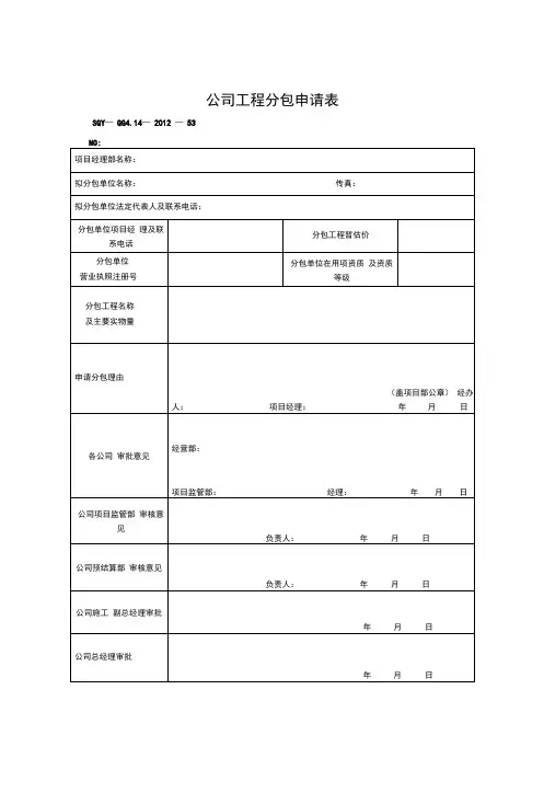 公司工程分包申请表(模板格式)