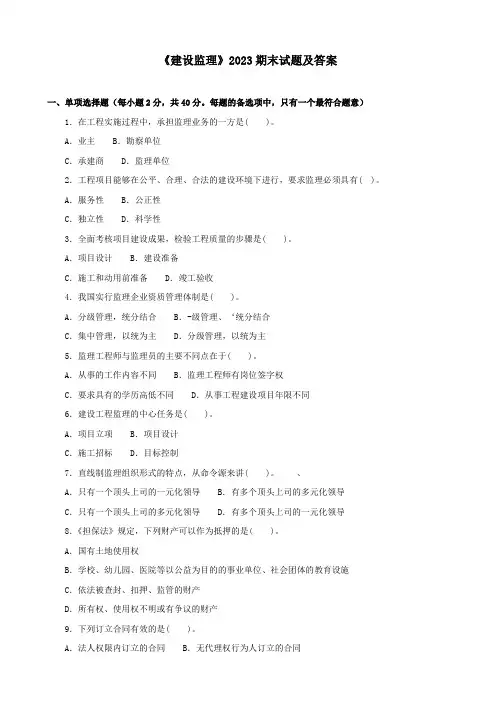 《建设监理》2023期末试题及答案