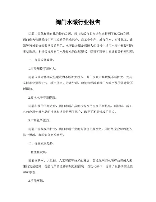 阀门水暖行业报告