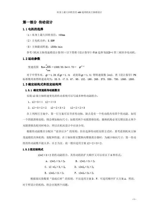 床身上最大回转直径400毫米机床主轴箱设计