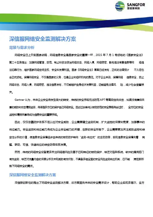 深信服网络安全监测方案