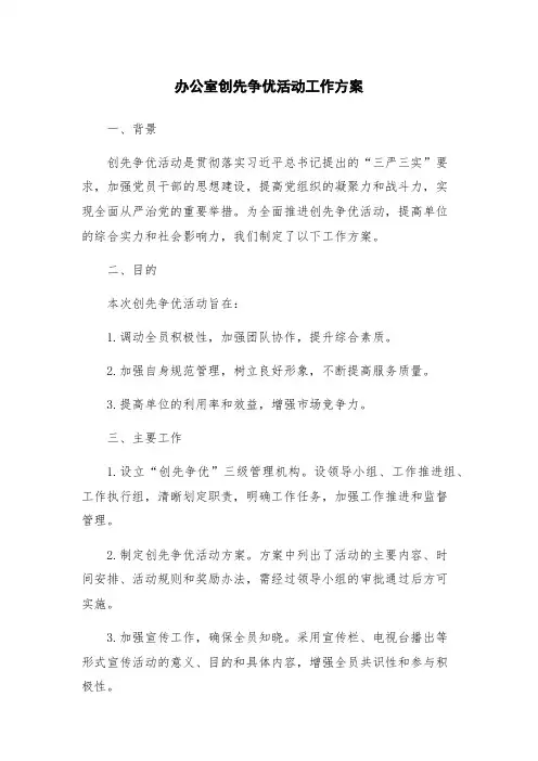 办公室创先争优活动工作方案