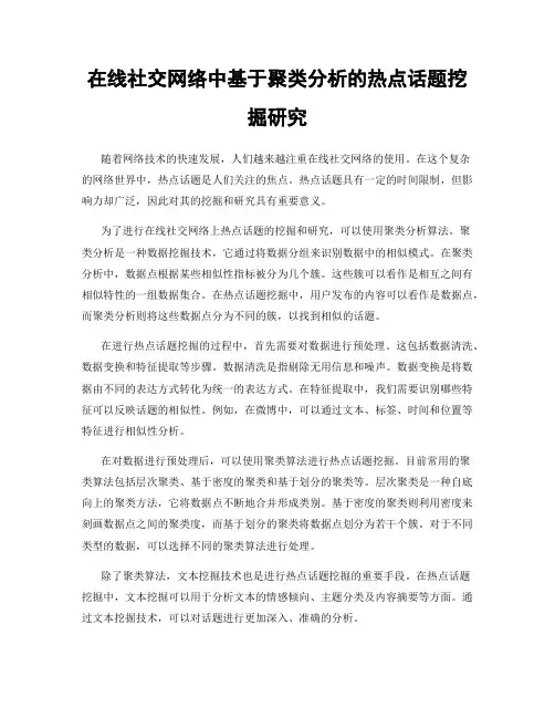 在线社交网络中基于聚类分析的热点话题挖掘研究