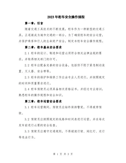 2023年桁车安全操作规程